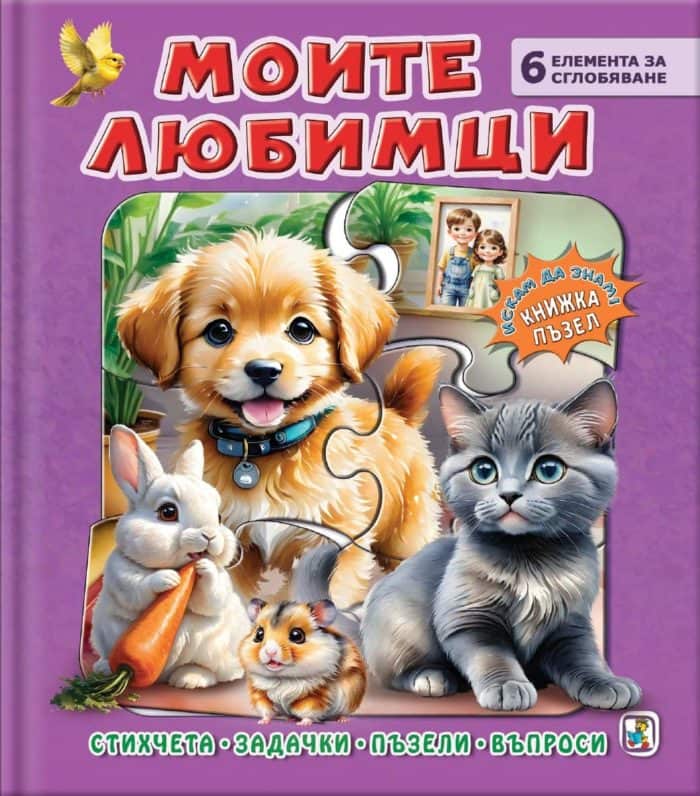 Моите любимци (книга с пъзели)