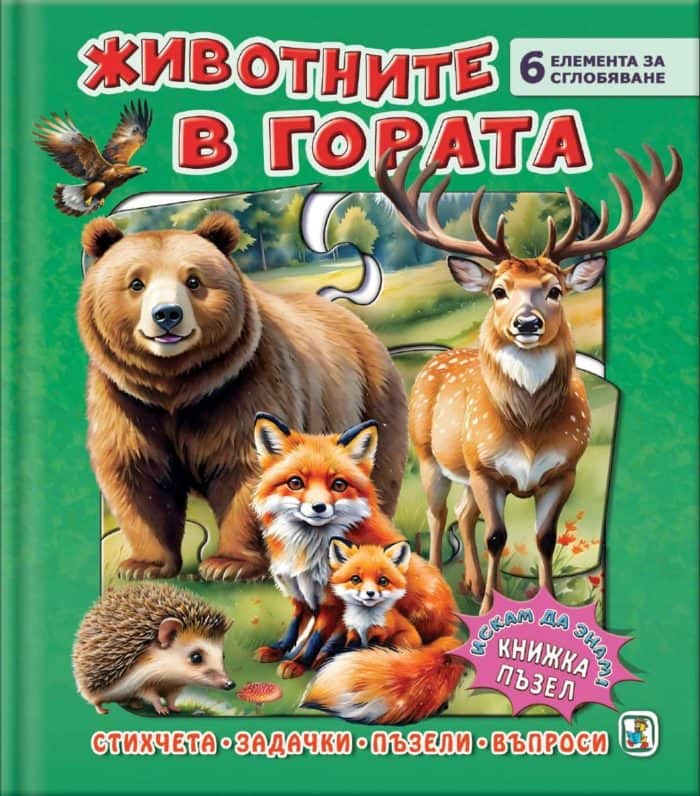 Животните в гората (книга с пъзели) Животните в гората (книга с пъзели)