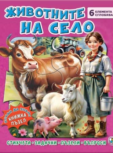 Животните на село (книга с пъзели)
