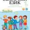 Заедно! Български език за 1. клас за обучението, организирано в чужбина - ниво А1.1.