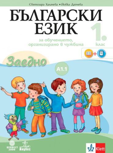 68fc4f7c80f6552b4ce32f5ae4f1d6d3 Заедно! Български език за 1. клас за обучението, организирано в чужбина - ниво А1.1.