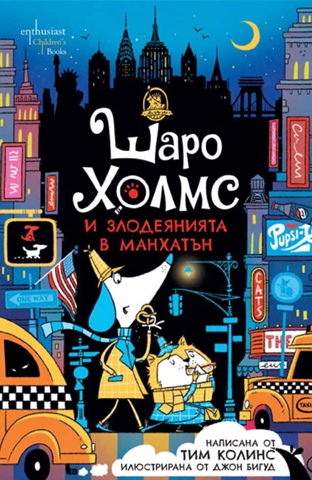 Шаро Холмс и злодеянията в Манхатън Шаро Холмс и злодеянията в Манхатън