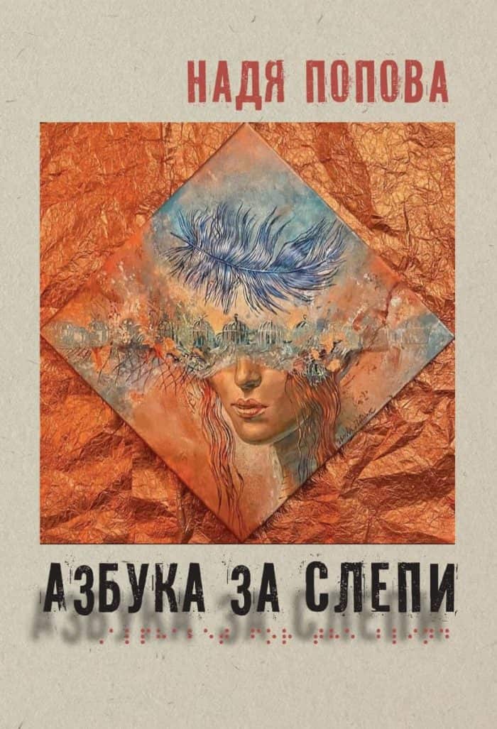 Азбука за слепи (твърда корица)