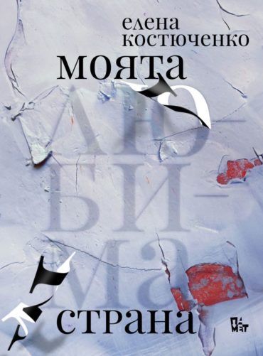 Моята любима страна