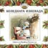9786192441579.jpg Приказки от лисичата гора: Коледната изненада