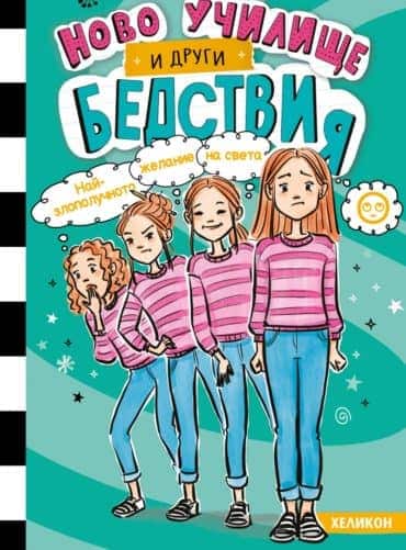 Ново училище и други бедствия: Най-злополучното желание на света