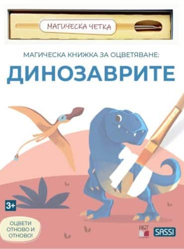 Магическа книжка за оцветяване - Динозаврите + четка за рисуване