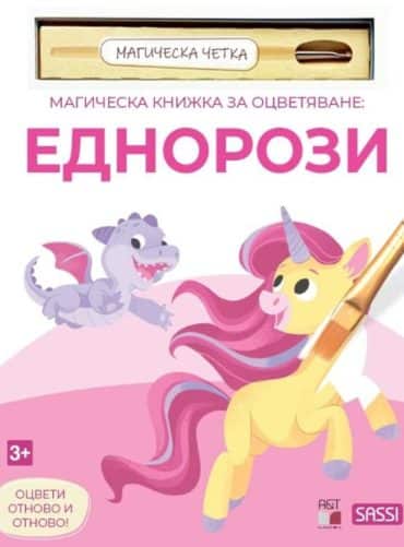 Магическа книжка за оцветяване - Еднорози + четка за рисуване