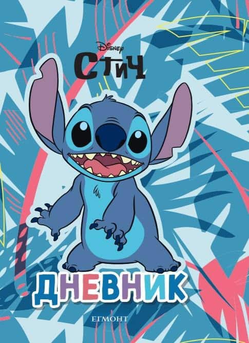 Стич: Дневник