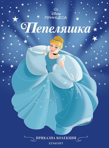 Приказна колекция: Пепеляшка (обновено издание)