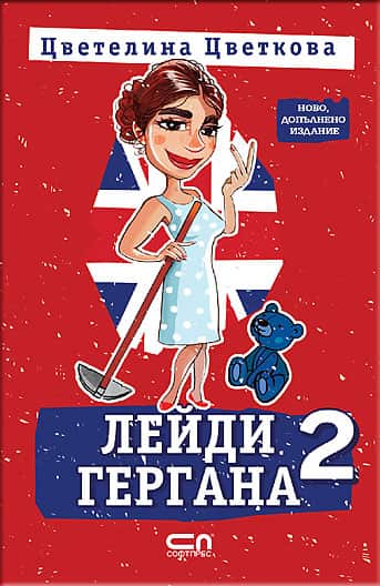 Лейди Гергана 2 - Ново, допълнено издание (Софтпрес)