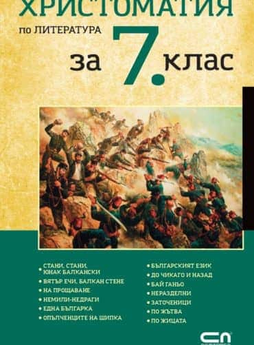 Христоматия по литература за 7. клас