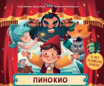 Пинокио (с пет вълшебни завеси) Пинокио (с пет вълшебни завеси)