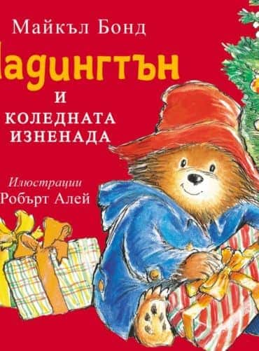 Падингтън и коледната изненада