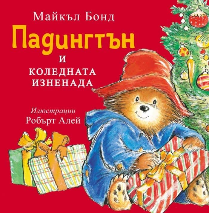adington___kolednata_iznenada.jpg Падингтън и коледната изненада