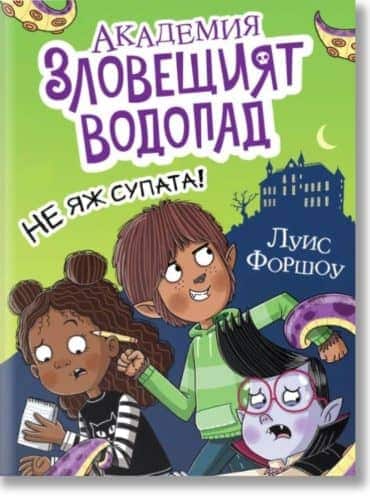 Академия „Зловещият водопад“ - Не яж супата!