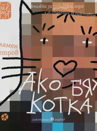 Ако бях котка