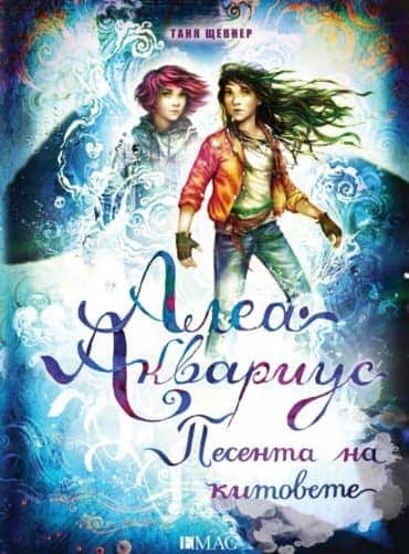 Алеа Аквариус - Песента на китовете (книга 9)