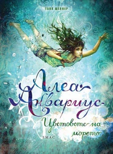 Алеа Аквариус. Цветовете на морето - книга 2