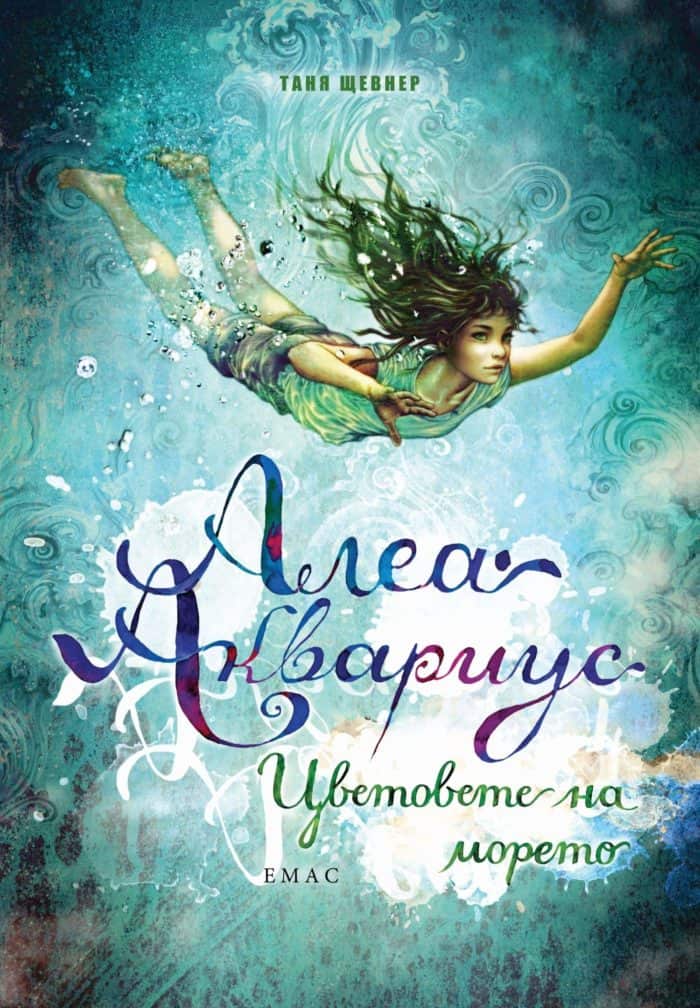 Алеа Аквариус. Цветовете на морето - книга 2
