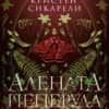 Алената пеперуда