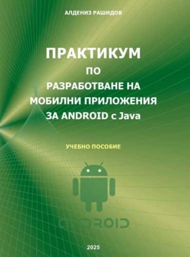Практикум по разработване на мобилни приложения за Android с Java Практикум по разработване на мобилни приложения за Android с Java