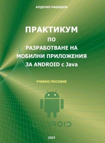 Практикум по разработване на мобилни приложения за Android с Java