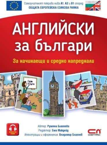 Английски зa българи (За начинаещи и средно напреднали)