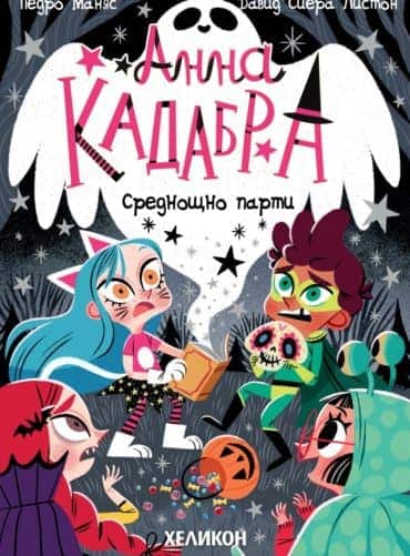 Анна Кадабра. Среднощно парти (книга 4)