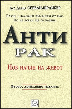 Антирак. Нов начин на живот