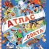 Моят първи атлас на света
