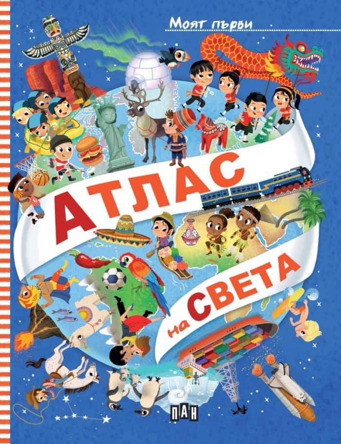 Моят първи атлас на света