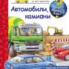 Автомобили, камиони - книга 20 (Защо? Какво? Как?)