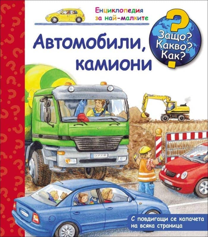 Автомобили, камиони - книга 20 (Защо? Какво? Как?)