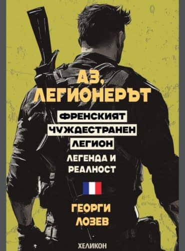 Аз, легионерът