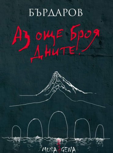 Аз още броя дните (твърди корици)