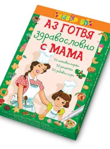 Аз готвя здравословно с мама