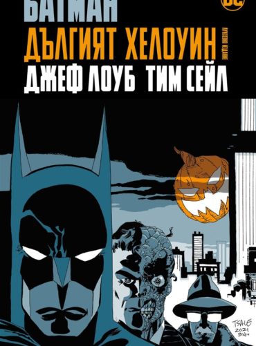 Батман: Дългият Хелоуин (лимитирано издание)