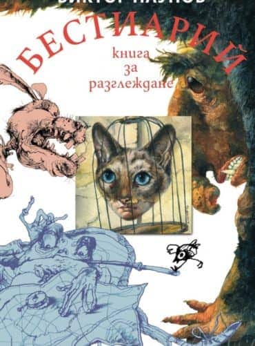 Бестиарий - Животните от света на Виктор Паунов (меки корици)