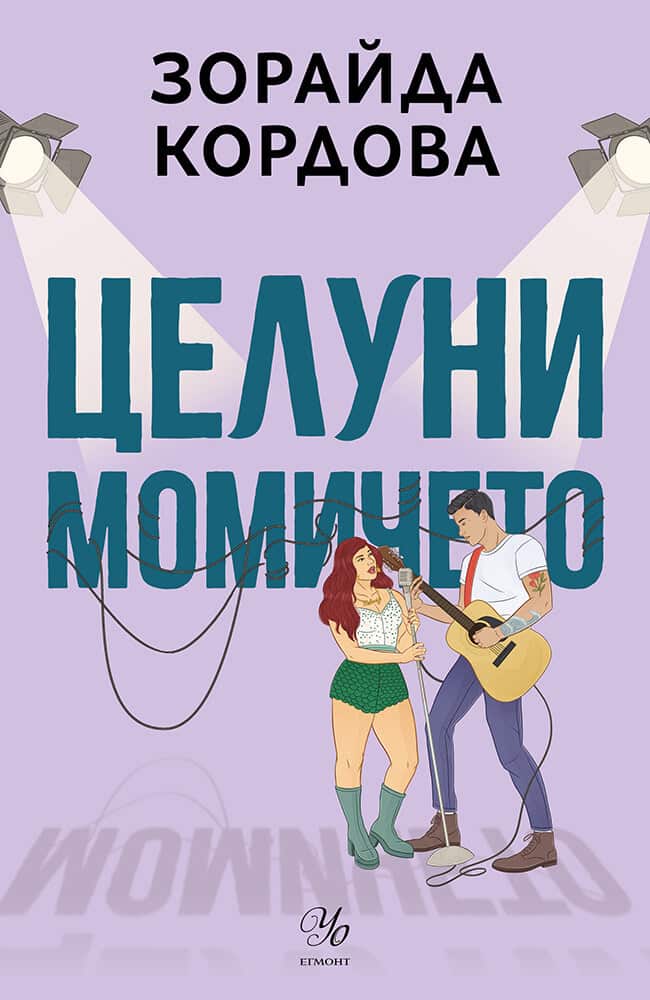 Целуни момичето Целуни момичето