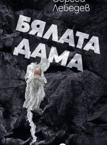 Бялата дама