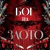 Бог на злото (Legacy of Gods, книга 1)