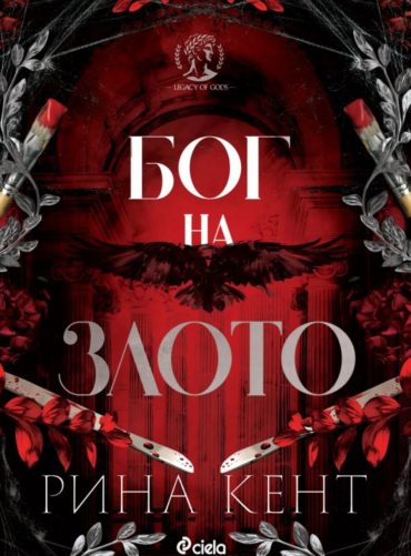 Бог на злото (Legacy of Gods, книга 1)