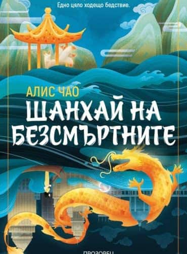 Шанхай на безсмъртните