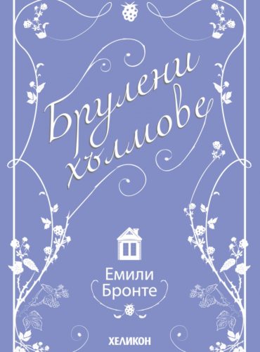 Брулени хълмове (ново издание)