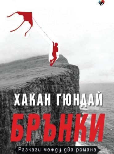 Брънки: Разкази между два романа