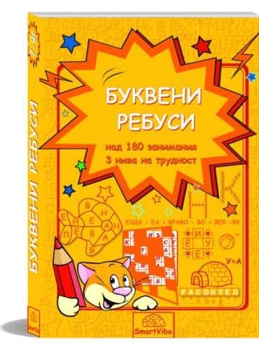 Буквени ребуси