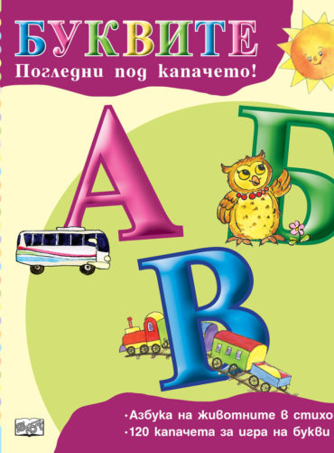 Погледни под капачето! Буквите