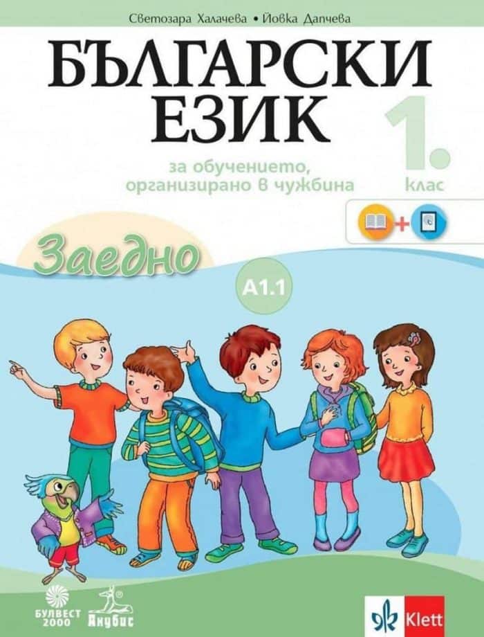 Заедно! Български език за 1. клас за обучението, организирано в чужбина - ниво А1.1.