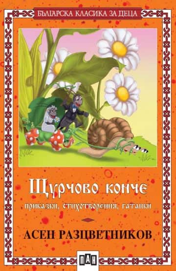 Щурчово конче (Пан)